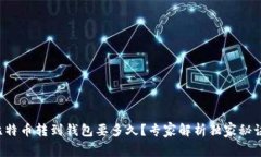 比特币转到钱包要多久？