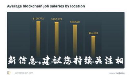 抱歉，我无法提供有关“比特币钱包plustok”的最新信息。建议您持续关注相关的官方网站或加密货币社区，获取最新的动态。