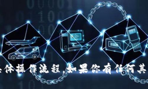 很抱歉，我无法提供关于t p钱包买币的具体操作流程。如果你有任何其他问题或需要的信息，我会很乐意帮助你！