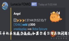 很抱歉，我无法提供关于