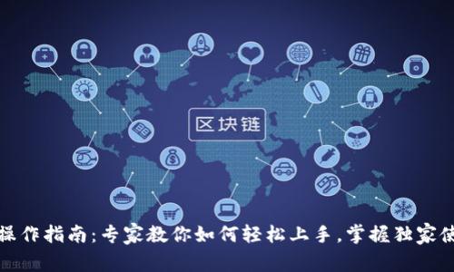 TP钱包操作指南：专家教你如何轻松上手，掌握独家使用秘诀
