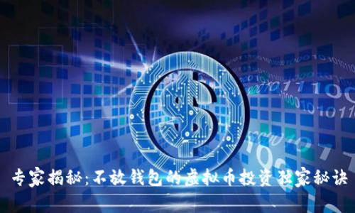 专家揭秘：不放钱包的虚拟币投资独家秘诀
