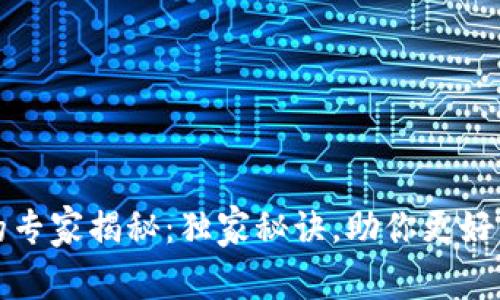 TP钱包使用的专家揭秘：独家秘诀，助你更好管理数字资产
