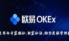 TP钱包使用的专家揭秘：独