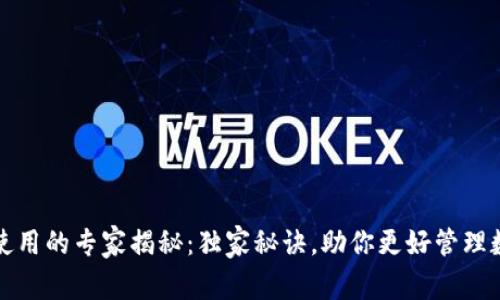 TP钱包使用的专家揭秘：独家秘诀，助你更好管理数字资产