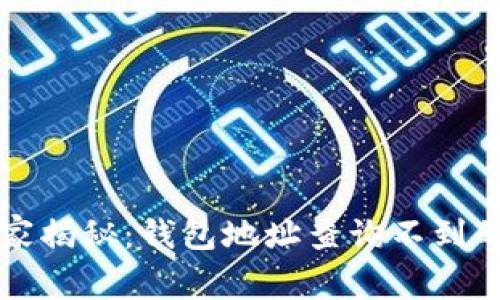 区块链专家揭秘：钱包地址查询不到的独家秘诀