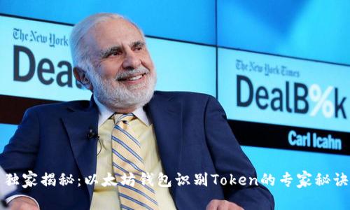 独家揭秘：以太坊钱包识别Token的专家秘诀