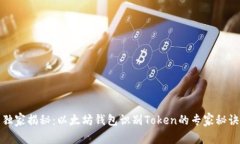 独家揭秘：以太坊钱包识