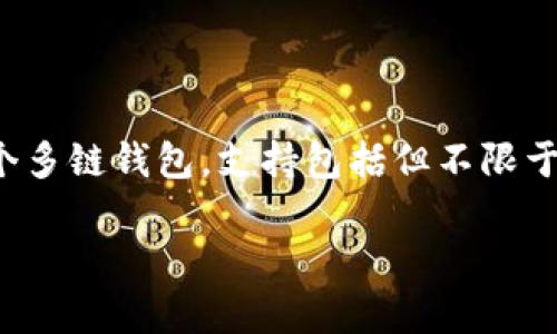 TP钱包（TokenPocket）是一款非常流行的多链钱包，支持多种区块链资产的管理。TP钱包本身并不是基于某一特定公链的，而是一个多链钱包，支持包括但不限于以太坊（Ethereum）、波场（TRON）、EOS等多个公链。用户可以在TP钱包中存储、管理不同公链上的数字资产，进行转账、交易等操作。

如果你想了解更多关于TP钱包的使用、功能或者安全性等信息，可以继续提问！