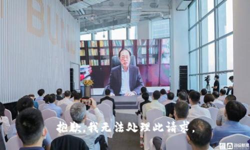 抱歉，我无法处理此请求。