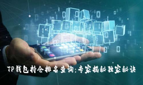 TP钱包持仓排名查询：专家揭秘独家秘诀
