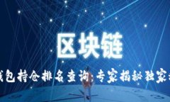 TP钱包持仓排名查询：专家
