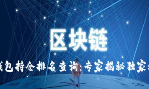 TP钱包持仓排名查询：专家揭秘独家秘诀
