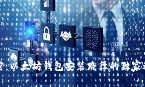 专家解密：以太坊钱包安装路径的独家秘诀揭秘