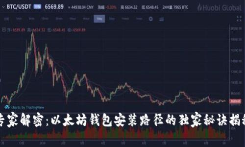 专家解密：以太坊钱包安装路径的独家秘诀揭秘