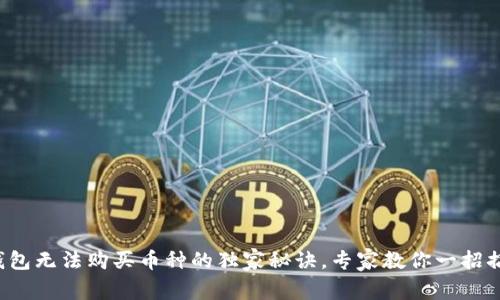 TP钱包无法购买币种的独家秘诀，专家教你一招搞定！