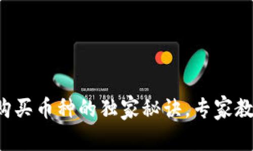 TP钱包无法购买币种的独家秘诀，专家教你一招搞定！