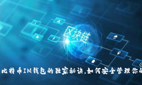 专家揭秘：比特币IM钱包的独家秘诀，如何安全管理你的加密资产