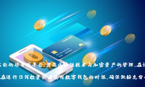 t p钱包是一个数字货币钱包项目，通常用于存储、管理和交易各种加密货币。具体来说，“TP”可能指的是某一个特定名称的项目或平台，涉及区块链技术与加密资产的管理。在讨论一个特定的数字货币钱包时，通常会涉及其安全性、用户体验、支持的币种、交易费用、以及市场容纳度等多项指标。

如果你对某个特定的t p钱包项目感兴趣，建议查看官方网页和相关的社区讨论，以获取更准确的信息和最新的动态。在进行任何投资或者使用数字钱包的时候，确保做好充分的研究，以便于保护自己的资产安全。