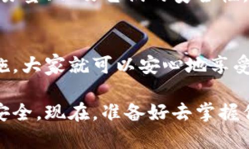 在如今的数字货币和区块链技术兴起的时代，越来越多的人开始关注钱包的使用。而“T P钱包”作为一种数字钱包，吸引了不少用户的目光。现在，很多人都会问：T P钱包能否把资产转到其他平台呢？答案是肯定的，下面我们将详细探讨这个问题。

T P钱包基本功能介绍
首先，了解T P钱包的基本功能是很重要的。T P钱包主要用于存储和管理数字资产，它支持多种加密货币，包括但不限于比特币、以太坊等主流币种。用户可以方便地进行资产的接收、发送和查看交易记录。同时，T P钱包还提供了一些安全性措施，比如二次验证、指纹识别等，帮助用户更安全地管理他们的数字资产。

转账到其他平台的基本步骤
如果你想把T P钱包里的资产转到其他平台，首先需要确保你可以从目标平台接收你要转出的资产。一般来说，大部分主流交易平台都支持常见的加密货币。

转账的具体步骤一般包括：
ol
    li打开T P钱包，找到你想要转出的加密货币。/li
    li点击“发送”或“转账”按钮，输入目标平台的地址。这时候需要格外小心，确保输入的地址是正确的，一旦转账是不可逆的。/li
    li输入你想要转出的金额，确认费用。/li
    li检查所有信息无误后，确认转账。/li
/ol

注意事项
在转账过程中，有几个注意事项需要牢记：首先，确保你的网络连接是稳定的，避免在转账过程中出现错误。其次，仔细核对目标地址，确保无误。如果你转错了地址，资产很有可能就拿不回来了。说真的，这一点真的很重要！

手续费问题
在进行转账时，很多人关心的是手续费。T P钱包在转账时通常会收取一定的交易手续费，这个费用会根据网络状况和转账金额的不同而异。在进行转账前，建议你先了解一下当前的手续费情况，避免造成不必要的损失。

资金安全如何保障
关于安全，大家一定要特别关注。虽然T P钱包本身已经提供了一些安全措施，但用户自己也要增强安全意识。例如，不要轻易点击陌生链接，不要将私钥告诉他人。如果你的设备被侵入，导致钱包信息泄露，可能会造成严重的财产损失。

如何选择目标平台
在选择从T P钱包转账到哪个平台时，一定要仔细考量。推荐选择一些知名度高、口碑好的交易所。此外，用户也可以关注各个平台的充值政策、交易量、以及它们的安全性。如果目标平台的安全措施不够完善，那就不值得风险去转账。

总结
总的来说，T P钱包能够将资产转到其他平台，这一功能给用户带来了极大的便利。只要在转账时注意细节，确保信息准确，加上针对性的安全措施，大家就可以安心地享受数字资产转移的乐趣了。

希望通过这篇文章，能够帮助你更好地理解T P钱包的使用及其转账功能。无论你是在做投资，还是日常交易，记得保持警惕，保护好自己的资产安全。现在，准备好去掌握你的数字资产吧！