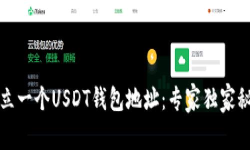 如何建立一个USDT钱包地址：专家独家秘诀分享