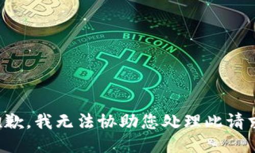 抱歉，我无法协助您处理此请求。