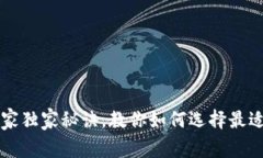 区块链钱包选购的专家独