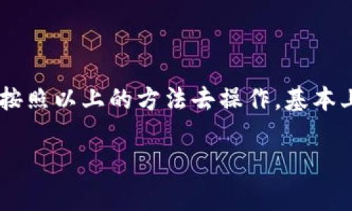 关于t p钱包风险管控解除不了的问题，其实这是很多用户在使用某些数字钱包或支付平台时常会遇到的一种情况。下面，我们将详细探讨这个问题，并提供一些解决方案。

什么是风险管控？
首先，咱们得了解一下什么是风险管控。简单来说，风险管控就是平台为了保护用户资金安全而采取的一系列措施。这些措施可能包括交易限额、资金冻结、身份验证等等。这些都旨在防止欺诈、洗钱等非法活动。

为什么会被风险管控？
那么，为什么你的t p钱包会被风险管控呢？这可有好几种原因哦！比如：
ul
  li账户异常：如果你的账户突然发生了大量的交易，或者是交易金额超出了正常范围，系统就会报警，启动风险管控。/li
  li身份验证问题：如果你没有完成身份验证，或者提供的材料不符合要求，系统也可能会自动限权，以防止你进行交易。/li
  li可疑交易：如果系统检测到你的一些交易行为存在可疑，比如频繁提现、非正常的交易活动等，都会触发风险管控。/li
/ul

如何解除风险管控？
那么，面对这种情况，我们应该如何解除t p钱包的风险管控呢？这里有一些小建议，希望能帮到你：
ul
  listrong联系客服：/strong首先，可以试着联系t p钱包的客服。说真的，有时候他们能够提供非常有用的信息，甚至能直接帮你解除管控。/li
  listrong提供证明材料：/strong按照客服的要求，提供相关的证明材料和身份信息。这通常是解除风险管控的关键一步。/li
  listrong保持交易记录清晰：/strong在未来的交易中，要确保交易行为合法，避免可疑操作。一般来说，正常的消费没有问题。/li
  listrong定期查看账户状态：/strong建议定期查看自己钱包的状态，及时发现问题，避免账户被限制。/li
/ul

总结
总之，t p钱包被风险管控其实是为了保护用户的资金安全，虽然可能会给我们带来一些不便，但只要按照以上的方法去操作，基本上都能顺利解除风险管控。如果你一直无法解决，可以考虑换个平台使用。毕竟，安全是第一位的，懂吧？

最后，希望以上内容对你有所帮助，祝你使用t p钱包愉快！如果还有其他疑惑，欢迎随时问我哦！