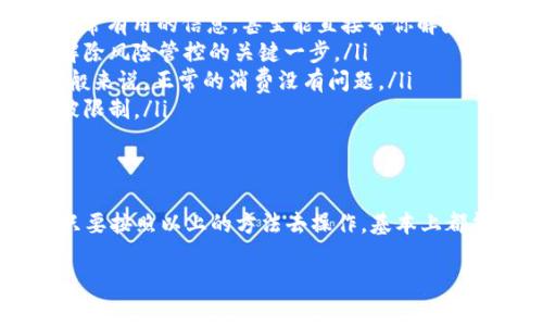 关于t p钱包风险管控解除不了的问题，其实这是很多用户在使用某些数字钱包或支付平台时常会遇到的一种情况。下面，我们将详细探讨这个问题，并提供一些解决方案。

什么是风险管控？
首先，咱们得了解一下什么是风险管控。简单来说，风险管控就是平台为了保护用户资金安全而采取的一系列措施。这些措施可能包括交易限额、资金冻结、身份验证等等。这些都旨在防止欺诈、洗钱等非法活动。

为什么会被风险管控？
那么，为什么你的t p钱包会被风险管控呢？这可有好几种原因哦！比如：
ul
  li账户异常：如果你的账户突然发生了大量的交易，或者是交易金额超出了正常范围，系统就会报警，启动风险管控。/li
  li身份验证问题：如果你没有完成身份验证，或者提供的材料不符合要求，系统也可能会自动限权，以防止你进行交易。/li
  li可疑交易：如果系统检测到你的一些交易行为存在可疑，比如频繁提现、非正常的交易活动等，都会触发风险管控。/li
/ul

如何解除风险管控？
那么，面对这种情况，我们应该如何解除t p钱包的风险管控呢？这里有一些小建议，希望能帮到你：
ul
  listrong联系客服：/strong首先，可以试着联系t p钱包的客服。说真的，有时候他们能够提供非常有用的信息，甚至能直接帮你解除管控。/li
  listrong提供证明材料：/strong按照客服的要求，提供相关的证明材料和身份信息。这通常是解除风险管控的关键一步。/li
  listrong保持交易记录清晰：/strong在未来的交易中，要确保交易行为合法，避免可疑操作。一般来说，正常的消费没有问题。/li
  listrong定期查看账户状态：/strong建议定期查看自己钱包的状态，及时发现问题，避免账户被限制。/li
/ul

总结
总之，t p钱包被风险管控其实是为了保护用户的资金安全，虽然可能会给我们带来一些不便，但只要按照以上的方法去操作，基本上都能顺利解除风险管控。如果你一直无法解决，可以考虑换个平台使用。毕竟，安全是第一位的，懂吧？

最后，希望以上内容对你有所帮助，祝你使用t p钱包愉快！如果还有其他疑惑，欢迎随时问我哦！