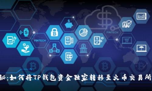 专家揭秘：如何将TP钱包资金独家转移至火币交易所的秘诀！
