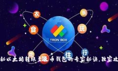 揭秘以太坊转账至火币钱