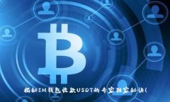 揭秘IM钱包收款USDT的专家
