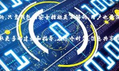 关于TP钱包的安全性，确实