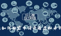 专家揭秘：如何独家申请