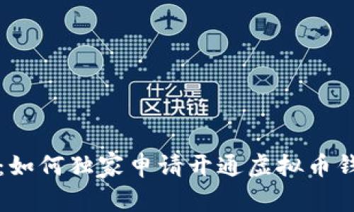专家揭秘：如何独家申请开通虚拟币钱包的秘诀