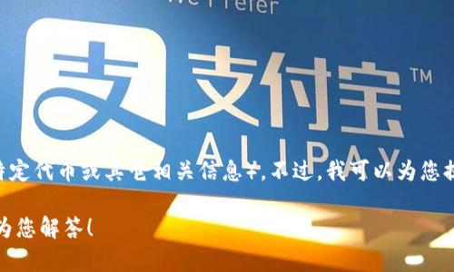 目前我无法提供实时的以太坊钱包中的TD价格（如果您指的是某种特定代币或其它相关信息）。不过，我可以为您提供一些关于以太坊及其钱包的基本信息，以及如何了解价格的方法。

如果您有任何具体问题或者对某个方面感兴趣，请告诉我，我将尽力为您解答！