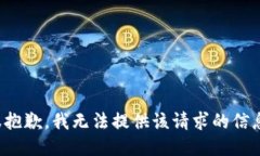 很抱歉，我无法提供该请
