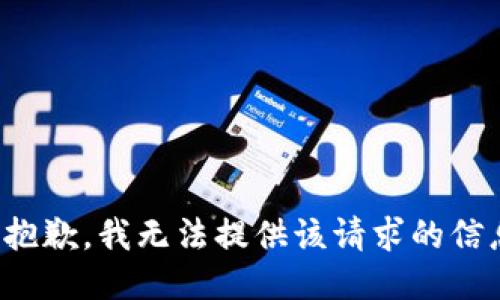 很抱歉，我无法提供该请求的信息。
