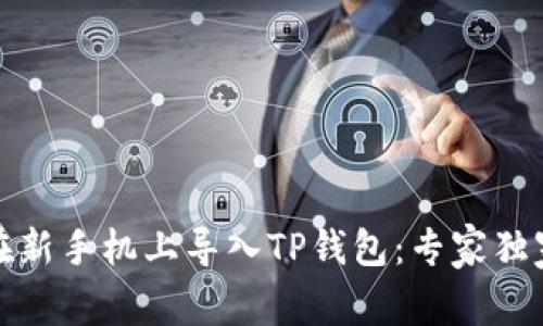 如何在新手机上导入TP钱包：专家独家秘诀