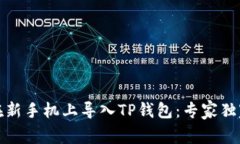 如何在新手机上导入TP钱包