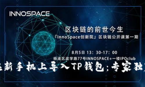 如何在新手机上导入TP钱包：专家独家秘诀