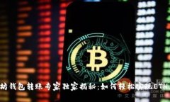 以太坊钱包转账专家独家