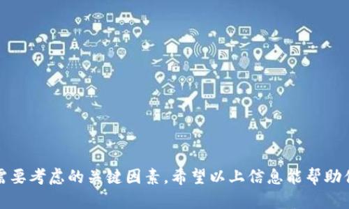 比特币钱包的价格实际上并不是一个固定的数字，因为“比特币钱包”本身可以指代多种不同类型的服务和产品。下面是关于比特币钱包的一些基本信息，以帮助你了解这一领域。

### 什么是比特币钱包？

比特币钱包是一种软件程序或硬件设备，用于存储、发送和接收比特币。它的作用就像你的银行账户，但比特币钱包存储的是数字货币，而不是现金。

### 比特币钱包的种类

1. **软件钱包**：
   - **桌面钱包**：可以在电脑上下载和安装，提供对比特币的全面控制和安全性。
   - **移动钱包**：手机应用，方便随时随地使用。
   - **在线钱包**：基于网络，可以在任何地方访问，但安全性相对较低。

2. **硬件钱包**：
   - 实体设备，专门用于安全存储比特币，通常被认为是最安全的选择。

3. **纸钱包**：
   - 一种物理纸张记录比特币地址和私钥，适合长期存储，但容易丢失或损坏。

### 比特币钱包的费用

比特币钱包本身的下载和使用费用通常是免费的。然而，在使用硬件钱包时，你可能需要支付一定的购买费用。以下是一些常见类型钱包的价格范围：

- **软件钱包**：通常免费，用户在应用商店可以下载许多优秀的钱包应用。
- **硬件钱包**：价格从几十美元到几百美元不等，常见品牌如Ledger和Trezor。
- **在线钱包**：大多数服务也是免费的，但可能会收取交易费。

### 如何选择比特币钱包？

选择合适的比特币钱包非常重要，这里有一些帮助你作出决定的因素：

1. **安全性**：
   - 硬件钱包在安全性上表现最好，适合长期持有。
   - 软件钱包和在线钱包通常更方便，但需要注意网络安全。

2. **易用性**：
   - 移动钱包和在线钱包更易于操作，非常适合日常交易。
   - 硬件钱包则需要一定的学习成本。

3. **费用**：
   - 了解每种钱包的使用费用，包括潜在的交易费。

### 如何创建比特币钱包？

大多数钱包的创建过程都相对简单，基本步骤如下：

1. **选择一个钱包类型**：根据你的需求选择合适的钱包（如软件还是硬件）。
2. **下载或购买**：下载钱包软件或购买硬件钱包。
3. **设置钱包**：按照指示设置钱包，备份恢复助记词以防丢失。
4. **安全性设置**：设置PIN码或密码，以增强安全性。

### 比特币钱包的使用小技巧

1. **定期备份**：不要忘记定期备份你的钱包，以防数据丢失。
2. **使用强密码**：创建一个强而独特的密码，尽量避免使用生日等容易猜到的信息。
3. **保持私钥安全**：私钥是你比特币的“钥匙”，绝对不要分享给任何人。

### 结论

总之，比特币钱包的价格因种类和功能而异，也并不是一个固定的数字。在选择和使用比特币钱包时，安全性和易用性是你需要考虑的关键因素。希望以上信息能帮助你更好地理解比特币钱包，以及如何在这一领域做出明智的选择！如果有更多问题或者想深入了解的部分，也欢迎继续交流。