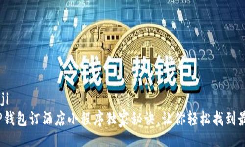 bianji/bianji
专家揭秘：TP钱包订酒店小程序独家秘诀，让你轻松找到最优惠的酒店
