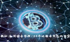 专家揭秘：如何安全管理
