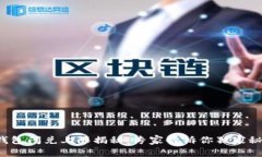 TP钱包闪兑上限揭秘：专家