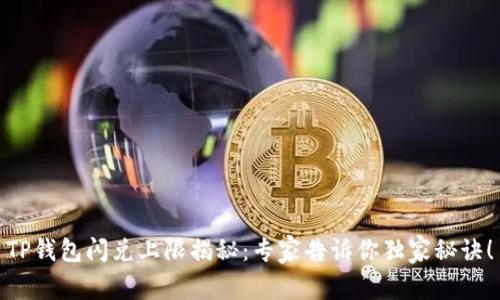TP钱包闪兑上限揭秘：专家告诉你独家秘诀！