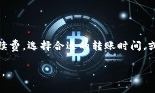 比特币转账的时间长短取决于多个因素，包括网络拥堵情况、转账手续费、以及所使用的钱包类型等。下面，我将详细为你解说这一过程。

比特币转账的基本原理

比特币的转账是通过区块链技术实现的，每一次转账都是一个交易，需要被网络中的矿工确认。这些交易被打包成区块，矿工通过解决复杂的数学题来验证这些交易的有效性。一旦矿工确认了你的交易，它就会被添加到区块链中，从而完成转账。

影响转账时间的因素

1. **网络拥堵**：在比特币网络中，只有一定数量的交易能够在每个区块中被处理。如果网络繁忙，也就是交易量很大时，新的交易可能会被暂时搁置，直到有足够的矿工解锁处理它们。这可能会导致转账时间延长。

2. **手续费设置**：每笔比特币交易都可以选择支付不同的交易手续费。通常情况下，手续费越高，矿工会优先处理你的交易。因此，如果你设置的手续费较低，可能会导致转账等待时间变长。

3. **钱包类型**：不同的钱包可能在处理交易时的效率也略有差异。有些钱包可能提供更快的确认服务，而其他一些钱包可能需要更长的时间来处理交易。

转账时间的预估

在正常情况下，比特币转账的确认时间一般在10分钟到一个小时之间。但你也可以看到，有时由于网络拥堵或者手续费设置不当，转账时间可能延长到几个小时甚至更长。

如何加快比特币转账速度

如果你希望加快比特币的转账速度，以下几种方法可能会有所帮助：

1. **提高交易手续费**：在进行转账时，可以适当提高你的交易手续费，让你的交易更有可能被矿工优先处理。

2. **选择拥堵低峰期**：尽可能在比特币网络不那么繁忙的时间进行交易，比如在周末或某些特定时段，可以有效减少转账等待时间。

3. **使用快速确认钱包**：一些钱包服务提供了快速确认的功能，可以在一定程度上加快交易确认的速度。

常见问题解答

1. **为什么我的比特币转账花了很长时间？**
可能是由于网络拥堵、设置的手续费过低，或者是钱包本身的问题，这都可能导致转账时间延长。

2. **我可以取消比特币转账吗？**
一旦交易被广播到比特币网络，通常是无法取消的。如果交易尚未确认，可以尝试使用一些特定功能去尝试增加手续费来加速确认。

3. **我需要等待多久才能看到我的比特币？**
等到交易被确认后，你的钱包就会显示相应的比特币，通常情况下，确认时间在10分钟到一个小时内，具体取决于前面提到的各种因素。

总结

比特币转账的时间并不是固定的，受到多种因素的影响。如果你希望确保快速的交易确认，不妨考虑提高手续费，选择合适的转账时间，或者使用有快速确认功能的钱包。说真的，了解这些对你在使用比特币时将大有裨益！ 

无论如何，在处理比特币转账时，一定要保持耐心，合理规划转账时间和手续费，才能更顺利地完成你的交易。