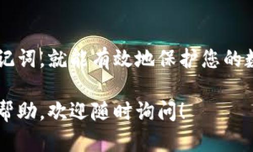 要使用TP钱包（TokenPocket）通过速记词登录，您可以按照以下步骤进行。请注意，确保您保护好您的速记词，因为它是您访问数字资产的唯一方式。下面是详细的操作步骤：

步骤一：下载并安装TP钱包
如果您还没有安装TP钱包，首先需要在您的手机应用商店（如App Store或Google Play）中下载并安装它。安装完成后，打开应用程序。

步骤二：选择登录方式
在TP钱包的主界面，您会看到几个选项，包括“创建钱包”和“导入钱包”。因为您只拥有速记词，所以请点击“导入钱包”。

步骤三：输入速记词
在导入钱包的界面，系统会要求您输入您的速记词。请确保您逐字逐句地输入，且顺序正确。一般来说，速记词是由12个或24个单词组成的。

步骤四：设置密码（可选）
在输入完速记词后，系统可能会要求您设置一个新密码。设置密码可增强钱包的安全性，但这一步并不是强制性的，您可以选择跳过。

步骤五：确认导入
当您完成速记词的输入和密码设置后，点击“确认”按钮进行导入。稍等片刻，您就会看到您的TP钱包已经成功登录，您可以查看和管理您的数字资产了。

注意事项
1. **安全性**：请务必妥善保管好您的速记词，切勿分享给他人。任何获得您速记词的人都可以访问您的钱包。
2. **备份**：建议在安全的地方备份您的速记词，一旦丢失且没有备份，将无法恢复对钱包的访问。
3. **更新**：确保应用程序是最新版本，以获得最佳的使用体验和安全性。

总结
通过速记词登录TP钱包是一个简单而安全的过程。只要您小心翼翼地管理好自己的速记词，就能有效地保护您的数字资产。希望这些步骤能够帮助您顺利登录TP钱包，尽情享受数字货币的便利与乐趣！

以上就是通过速记词登录TP钱包的详细步骤，如果您还有其他问题或者需要进一步的帮助，欢迎随时询问！