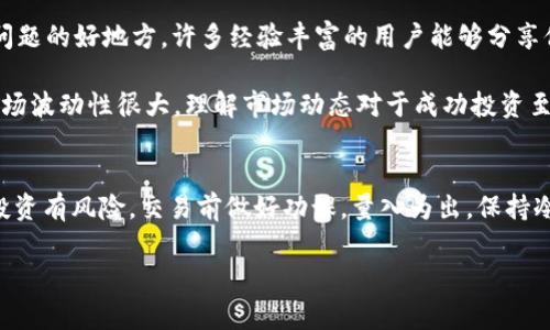 在讨论如何在TP钱包中兑换BNB（币安币）之前，我们先了解一下TP钱包是什么。TP钱包是一款支持多种数字货币的移动钱包，它为用户提供了安全、方便的数字资产管理和交易功能。BNB是币安交易所发行的代币，拥有着非常广泛的应用场景，包括交易手续费的折扣、参与某些特定的项目等。

接下来，我们详细介绍一下在TP钱包中如何兑换BNB的步骤。

第一步：下载并安装TP钱包
如果你还没有TP钱包，可以在手机应用商店搜索“TP钱包”进行下载。安装完成后，打开应用，按照提示创建一个新的钱包账户，或者导入已有的钱包。如果是新用户，务必要妥善保管你的助记词，这是恢复钱包的重要信息。

第二步：充值资金到TP钱包
在开始兑换BNB之前，你首先需要将资金存入TP钱包。常见的充值方式有从其他钱包转账或者通过交易所提币。根据你的情况选择合适的方式。例如，如果你已经在交易所购买了其他加密货币，可以选择将其转入TP钱包。

第三步：打开TP钱包进行兑换
资金到账后，打开TP钱包，找到“交换”或“兑换”功能。这个选项通常在主页或者菜单中很容易找到。选择你要兑换的币种，如果你的目标是兑换BNB，那么就选择你已经存入的钱包里的其他币种进行兑换。

第四步：选择兑换比例
在选择币种后，TP钱包会展示当前的兑换比例。对于那些市场浮动较大的币种来说，兑换比例有时会迅速变化。如果你对当前价格满意，可以直接点击确认进行兑换。如果不满意，还可以多等一会儿，观察市场动态。

第五步：确认交易
在确认兑换之前，TP钱包会显示交易的手续费信息。务必仔细查看这些细节，确保你了解需要支付的费用。通常情况下，交易手续费都是相对较少的，但在高峰期可能会上升。

第六步：完成兑换
确认所有信息无误后，点击“确认兑换”。此时，系统会处理你的交易，完成后你将能在钱包中看到新的BNB余额。这一过程通常不会超过几分钟，但也可能因网络状况而有所延迟。

常见问题解答
在整个兑换过程中，如果遇到问题，可以查看TP钱包的官方帮助文档，或者联系他们的客服团队。用户论坛和社区也是解决问题的好地方，许多经验丰富的用户能够分享他们的经验。

此外，定期关注市场动向和BNB的最新资讯也很重要，这样能够帮助你在合适的时间做出最优的交易决策。由于加密货币市场波动性很大，理解市场动态对于成功投资至关重要。说真的，谁都不想在不必要的时间点出手，然后看到价格飙升嘛，对吧？

总结
总的来说，在TP钱包里兑换BNB的过程是相对简单且用户友好的。只需按照以上步骤操作，你就能轻松完成兑换。但请记得投资有风险，交易前做好功课，量入为出，保持冷静。在这个快速发展的数字货币世界，灵活应对可能是你成功的关键。

希望以上内容能帮助你成功在TP钱包中兑换BNB！如果你对加密货币还有其他问题，欢迎随时咨询哦！